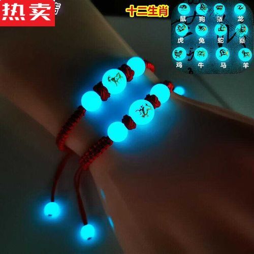 生肖属相夜光手链(生肖属相夜光手链怎么选)