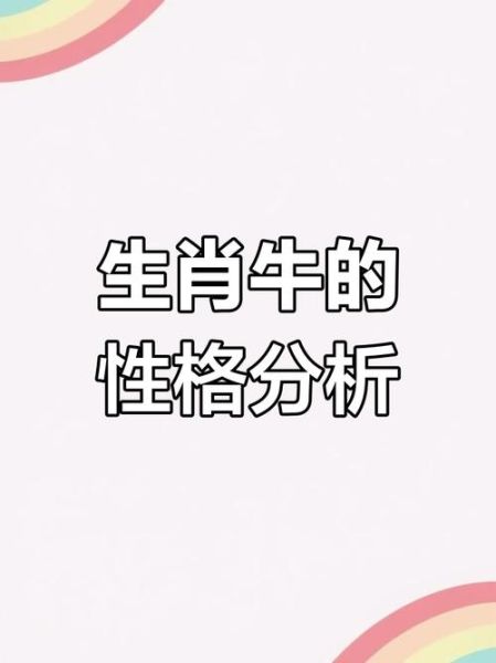 生肖牛的属相特点(生肖牛性格特点全解析)