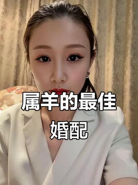 生肖羊最佳夫妻属相（生肖羊最佳夫妻属相是什么）