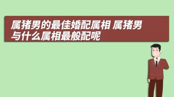 生肖猪男婚配最好属相