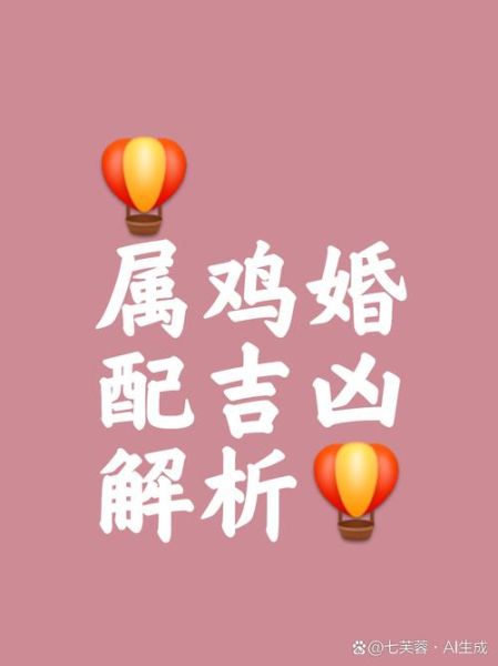 生肖属鸡和什么属相配（属鸡和什么属相最配婚姻佳？）