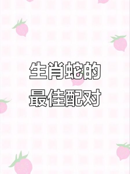 腊月蛇最佳婚配生肖属相(腊月蛇和什么属相最配)