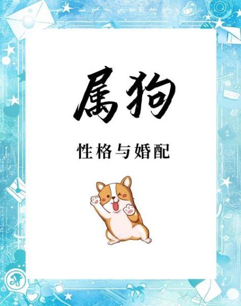 生肖狗属相男女(属狗男女相处性格大不同)