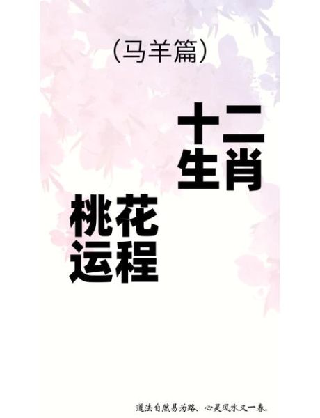 生肖羊的桃花属相（属羊桃花最旺的属相是谁？）