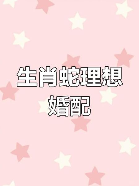 蛇相冲属相是什么生肖（蛇冲什么生肖？最忌婚配的3个属相）