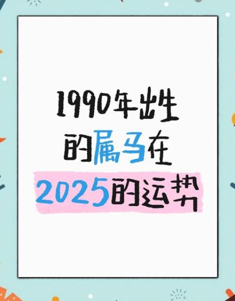 1990年什么生肖属相（1990年属什么生肖，属马吗）