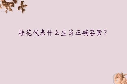 今期生肖找桂花属相(今期生肖找桂花是什么生肖🐭🌼)