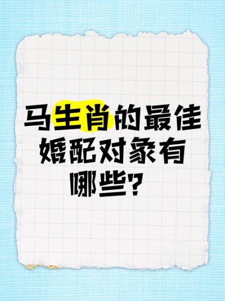 生肖马的婚姻最好属相（生肖马与什么属相最配婚姻最好）