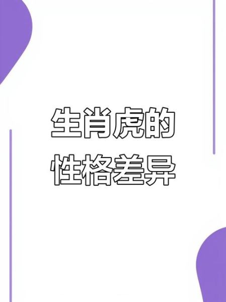 生肖和属相性格（生肖属相性格大全：新手秒懂版🐯）