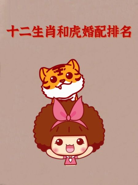 生肖虎最佳匹配属相（生肖虎最佳配对属相是谁？）