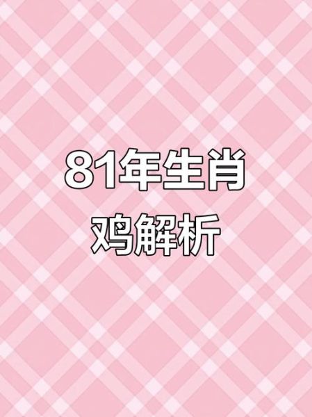 81年5月属相什么生肖（81年5月出生是什么生肖）