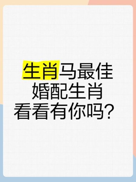 生肖马跟什么属相相配（生肖马最配属相是什么）