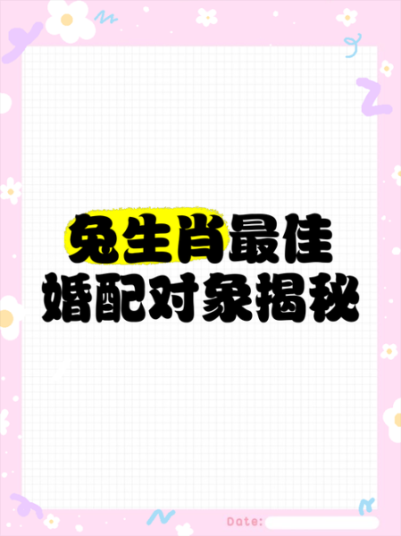 生肖兔和什么属相婚配（生肖兔和什么属相最配婚）