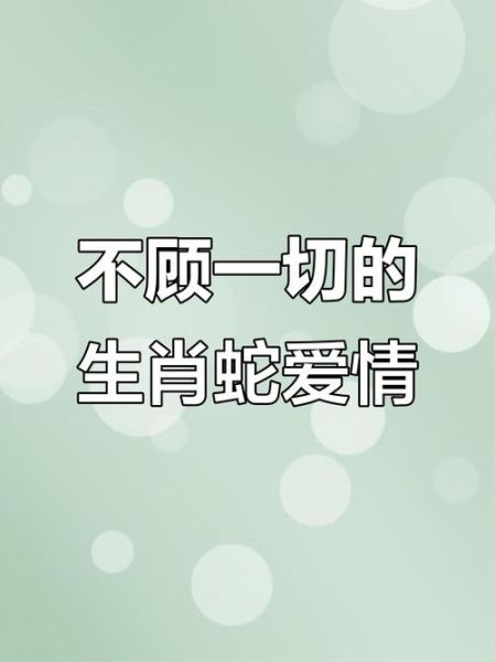 生肖蛇爱情的属相(生肖蛇命中注定的姻缘是谁🐍❤️)