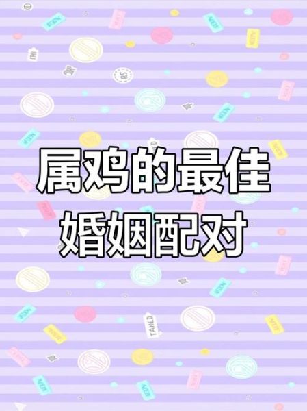 生肖鸡和什么属相结婚好（生肖鸡和什么属相最般配）