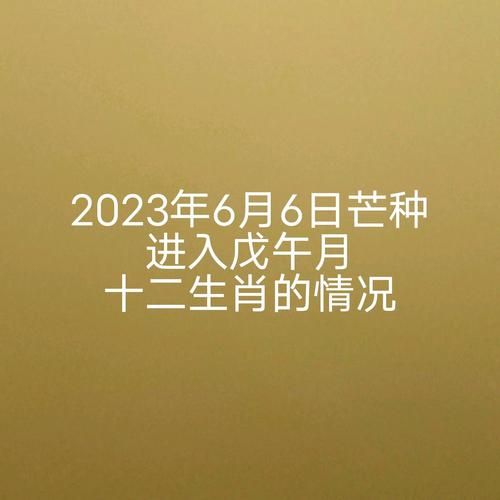 芒种属什么生肖属相（芒种当天属什么生肖？）