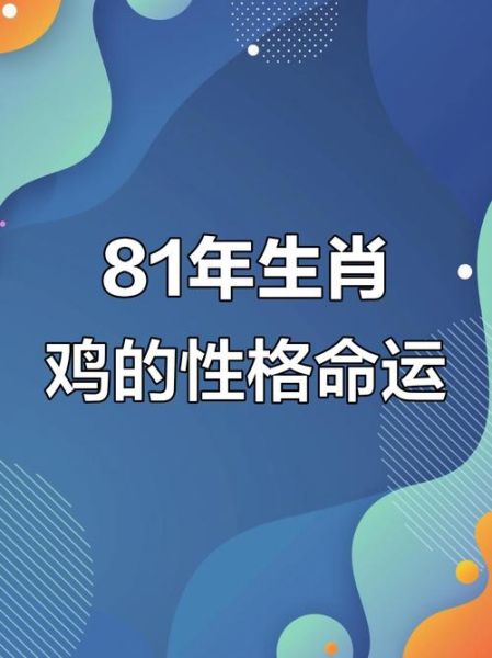 81年什么生肖属相（81年属什么生肖的命最好？）
