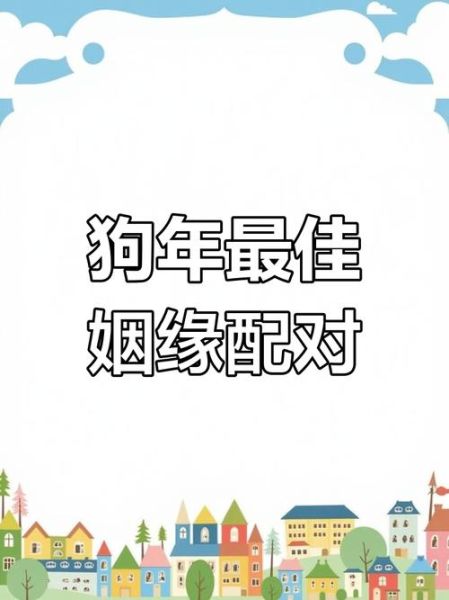 生肖狗相配属相（生肖狗和什么属相最配？）