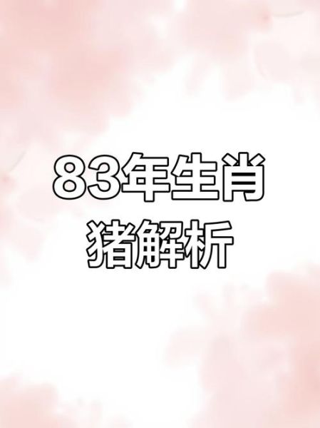 1983年属相生肖（1983年属什么生肖？）