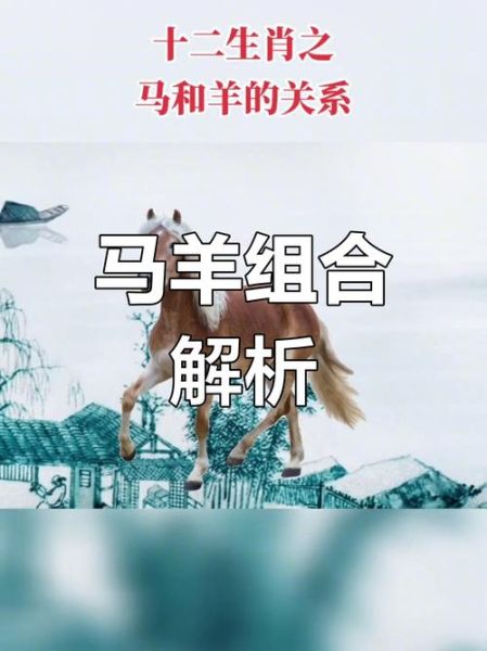 属相马与生肖羊（属马和属羊的姻缘到底好不好？）