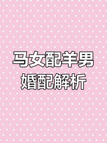 属相马与生肖羊（属马和属羊的姻缘到底好不好？）