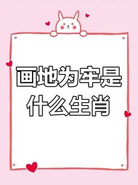 画地为牢的生肖属相（画地为牢是什么生肖）