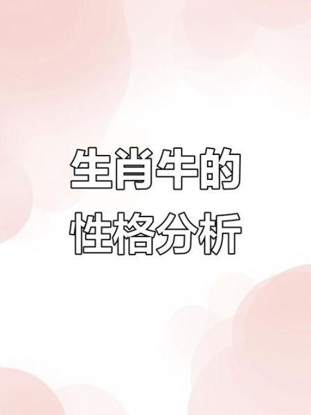 生肖女的属相特点（属牛女性格特点有哪些）