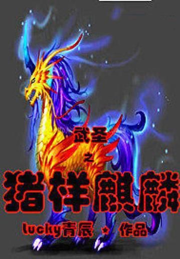 生肖猪与麒麟属相(生肖猪遇到麒麟会怎样?)