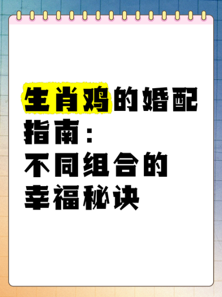 生肖中鸡与猪属相合不合(生肖鸡和猪合不合婚配如何)