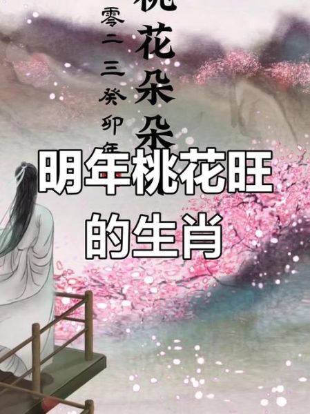 属相桃花是什么生肖