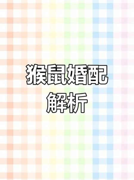 生肖猴最佳属相（生肖猴最佳婚配属相有哪些？）