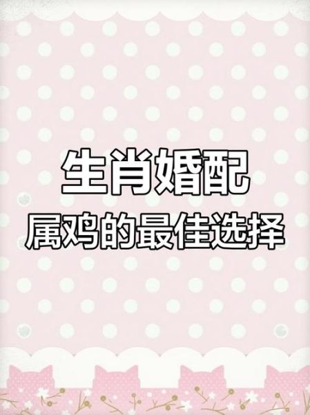 生肖鸡最佳婚配生肖属相
