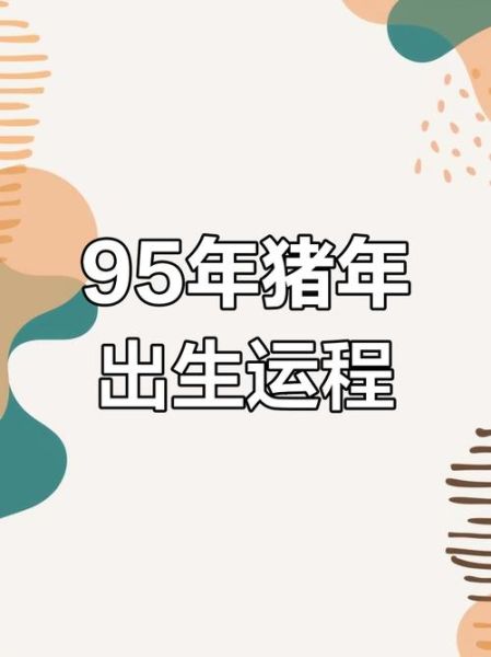 1995年属相生肖（1995年属相到底是啥）