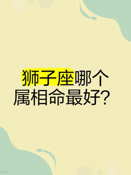 狮子属哪个生肖属相（狮子属哪个生肖属相？一图秒懂！）