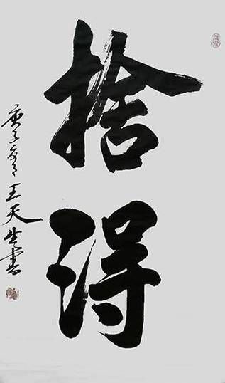 王天生属什么生肖属相（王天生属什么生肖？）