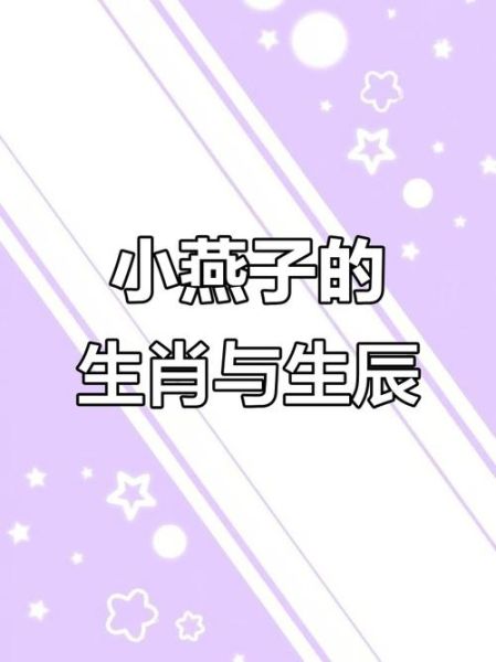 燕子属于什么生肖属相