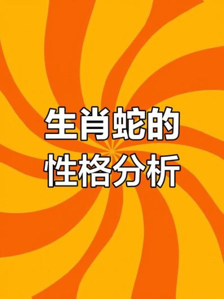 蛇生肖属相性格（蛇属相性格优缺点全解析）