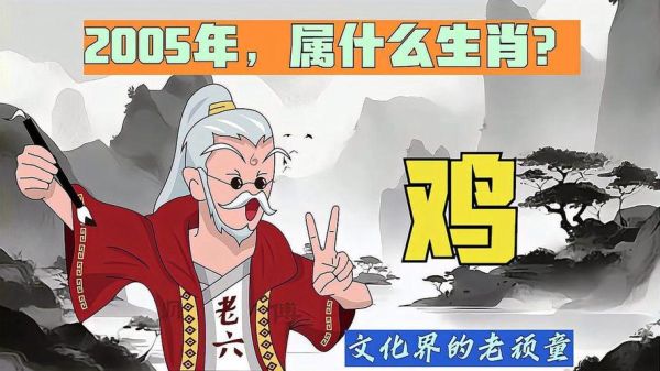 05年的生肖属相（05年属什么生肖？新手一查就懂！）