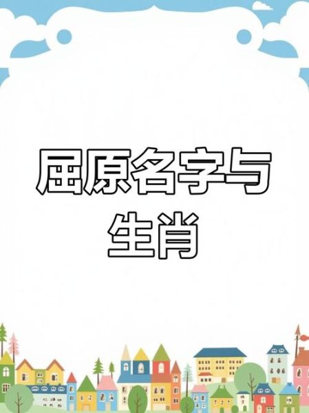 屈原所属什么生肖属相呢（屈原属什么生肖？历史推算大揭秘）