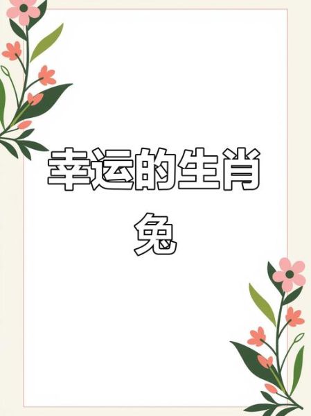 兔年走运生肖属相（兔年走运生肖属相是什么）