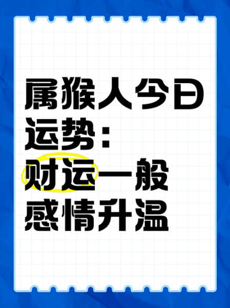 生肖属相每日运势（属猴人今日运势查询）
