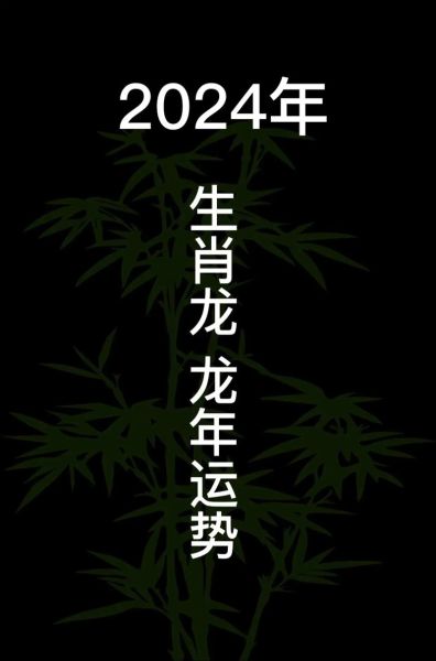 属相的生肖运势（属龙2024运势全解析（避坑版））