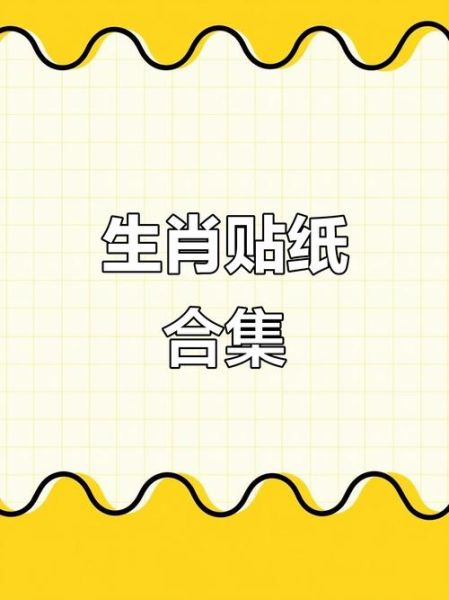 生肖属相贴纸装饰（生肖属相贴纸装饰怎么贴才好看）
