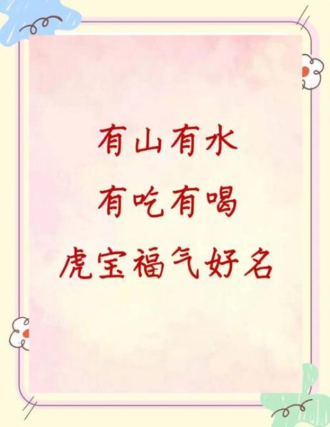 生肖属相为虎小名（属虎宝宝小名叫什么好听又好记）