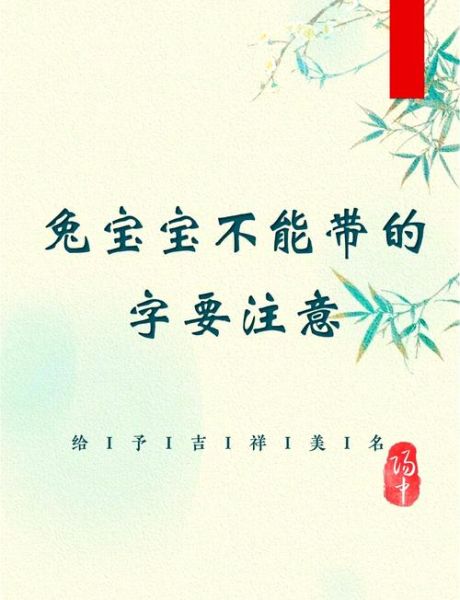 生肖属相取名用字禁忌（属兔宝宝取名忌用字汇总🌿）