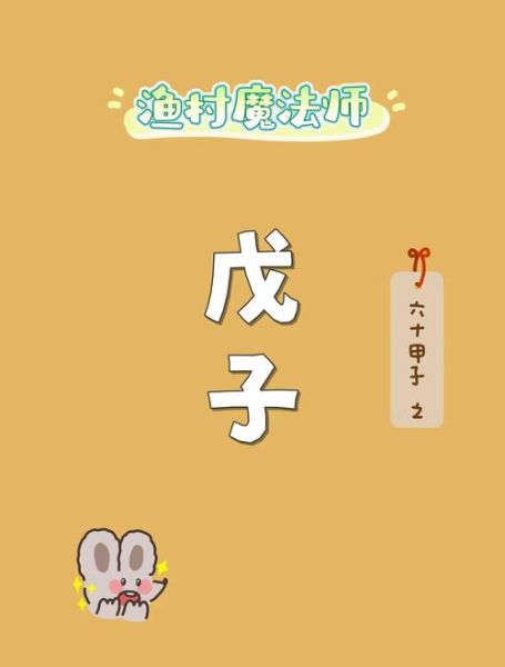 戊子日柱配偶生肖属相（戊子日柱最佳配偶生肖是什么）