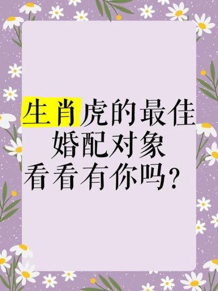生肖虎匹配的属相（生肖虎最佳婚配属相前三名💖）