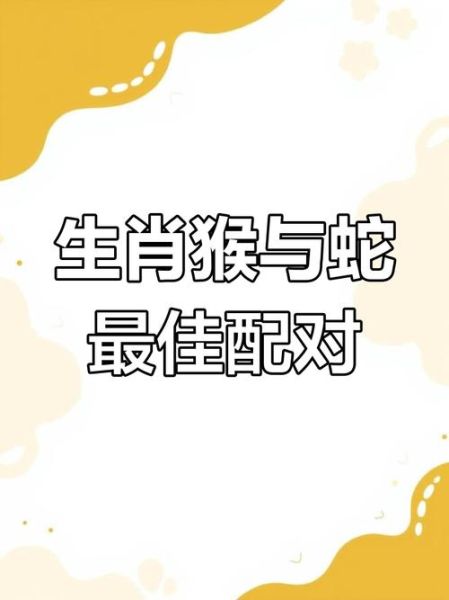 12属相生肖配对（蛇和猴属相合不合婚姻）