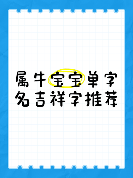 生肖属相取名字(2024年属牛宝宝取名宜用什么字?)
