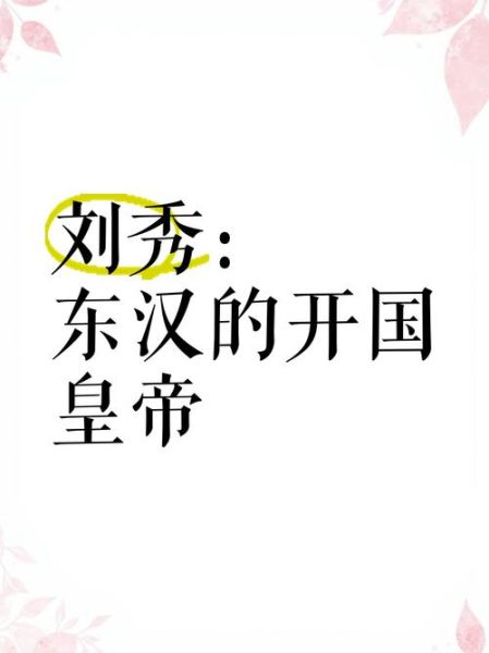 刘秀的生肖属相是什么（刘秀的生肖属相是什么？西汉还是东汉？）
